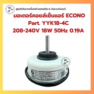 มอเตอร์คอยล์เย็นแอร์ ECONO Part. YYK18-4C 208-240V 18W 50Hz 0.19A อะไหล่รถอด (พร้อมส่ง)