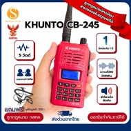 วิทยุสื่อสาร Khunto CB245 5วัตต์ ย่าน245 สำหรับประชาชนทั่วไป มีทะเบียนถูกกฏหมาย (พร้อมจัดส่ง)