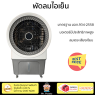 พัดลมไอเย็น ASTINA AC028A สีขาว/เทา เย็นสบายด้วยพัดลมไอเย็น ถังเก็บน้ำ 80 ลิตร ควบคุมการทำงานด้วยรีโ