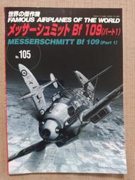 日本文林堂"世界的傑作機"二戰德軍Bf109戰鬥機 (2004年7月No105)