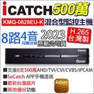 【可取公司貨】 台灣製 監視器 500萬 8路4聲同軸音頻 ICATCH 5MP H.265 KMQ-0828EU-K