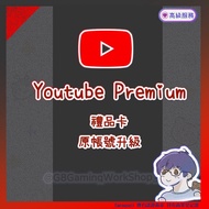 Youtube Premium Gift Card 實體禮品卡優惠卡 原帳號升級 年(包YouTube Music) 免廣告 Youtube Premium 個人版家庭版