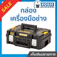 ♜ส่งไว♜ กล่อง TSTAK DEWALT รุ่น DWST83345-1 กล่องเครื่องมือช่าง กล่องใส่เครื่องมือช่าง กล่องเก็บเครื