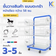 Kefva ชั้นตะกร้ามินิมาร์ท 3-5 ชั้น หน้าเดียว มีล้อ กว้าง 58 cm รุ่น Pony แบบโครง เชลฟ์วางขายของชำ วางขนม สินค้าเบ็ดเตล็ด