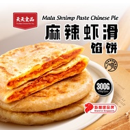 [Tian Tian] Chinese Mala Shrimp Paste Pie 300g/2pcs±