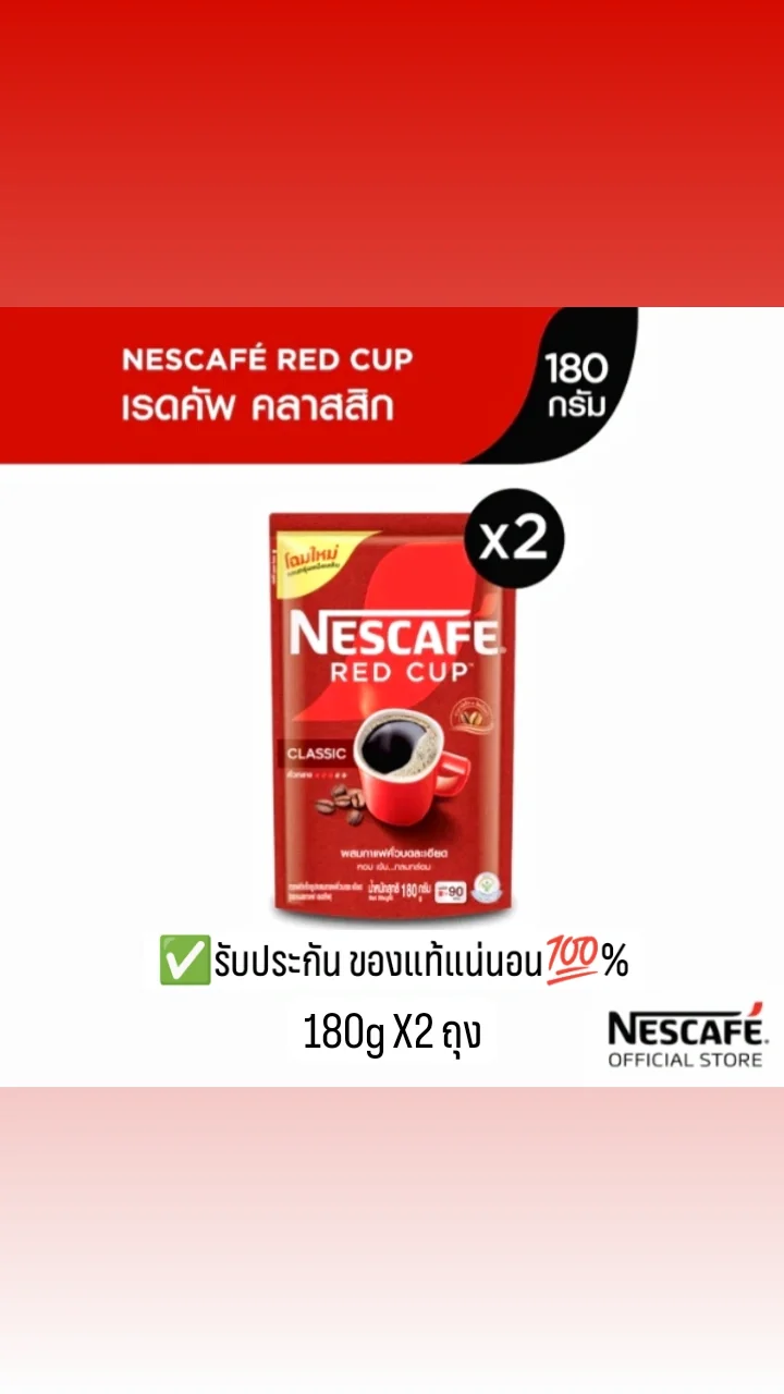 NESCAFÉ Red Cup Coffee☕ [2ถุง]เนสกาแฟ เรดคัพ สูตรออริจินัล ผสมกาแฟคั่วบดละเอียด แบบถุง ขนาด 180 กรัม