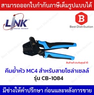 Link คีมเข้าหัว คีมย้ำหัว MC4 สำหรับสายโซล่าเซลล์ รุ่น CB-1084