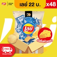 [แพ็ค 48] Lays เลย์ คลาสสิค มันฝรั่งแท้ ขนาด 22 บาท (เลือกรสได้)