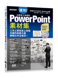 速效！立即派上用場的 PowerPoint 素材集 (Powerpoint 2007 / 2010 / 2013 適用)