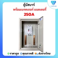 ตู้บัสบาร์ พร้อมเบรคเกอร์ แบตเตอรี่ 150A-250A