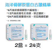 COUP D’ECLAT - 法國嬌麗 海洋骨膠原蛋白去皺精華 - 夜間強效修復 1ml x 24支裝