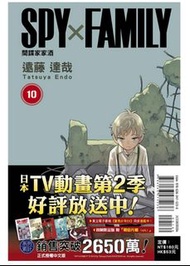 *全新出版* 遠藤達哉 漫畫-SPY×FAMILY 間諜家家酒(首刷限定版) 第10期 東立 20221201