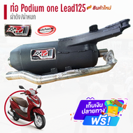 ท่อ Podium one รุ่น Lead 125 ตรงรุ่น ผ่าดัง/ผ่าหมก ท่อผ่าlead ท่อLead ท่อผ่าหมก ท่าผ่าดัง ท่อผ่าแพร่