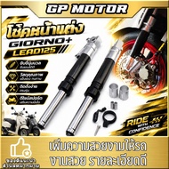 Front Shock Absorber GIORNO+ LEAD125 Length 370mm GIORNO Beautiful Design Good Quality Easy To Insta