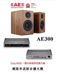 勝鋒光華喇叭專賣店-【英國AE】 AE300(胡桃木)被動式書架型喇叭搭Cary AiOS網路串流綜擴~組合價