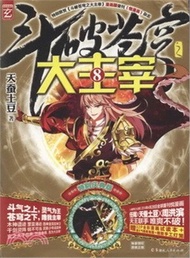 鬥破蒼穹之大主宰(8)（簡體書）