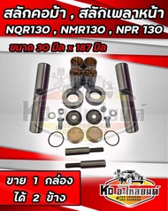 สลักคอม้า สลักเพลาหน้า รุ่น ISUZU NQR130 NMR130 NPR130 ขนาดความยาว 18.7 cm. (187มิล) ความโตสลัก 3