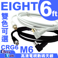 EIGHT - 6尺 高清 電視數碼天線 CRG6_M6 白色