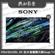【興如】SONY XRM-65A95L OLED 65 型4K 智慧顯示器(Google TV)