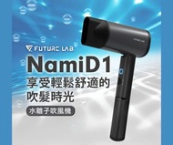 ✴️歡迎使用消費券✴️台灣Future Lab未來實驗室 - 第二代 NAMID1水離子吹風機Plus+