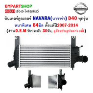 อินเตอร์คูลเลอร์ NISSAN NAVARA(นาวาร่า) D40 ทุกรุ่น หนาพิเศษ 64มิล ตั้งแต่ปี2007-2014 (O.E.M รับประกัน 30วัน)