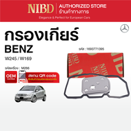 กรองเกียร์BENZ W245 W169 (สแกน QR Cod ก่อนแกะกล่อง)