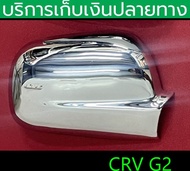 ครอบกระจกมองข้าง CRV G2 ปี 2002 2003 2004 2005 2006