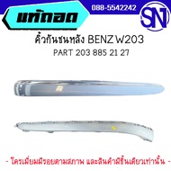 คิ้วกันชนหลัง  PART 203 885 21 27	BENZ	W203 2000-2008	ของแท้ ของถอด โครเมี่ยมมีรอย   สภาพสินค้าตามใน