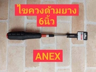 ANEX ไขควงด้ามยาง+ ขนาด 6 นิ้ว แฉก