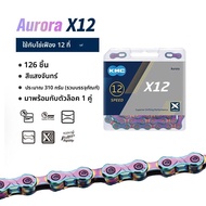 KMC | โซ่จักรยานสีออโรร่า 10/11/12 สปีด