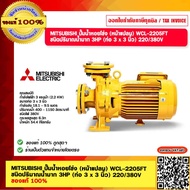 MITSUBISHI ปั๊มน้ำหอยโข่ง (หน้าแปลน) WCL-2205FT ชนิดปริมาณน้ำมาก 3HP (ท่อ 3 x 3 นิ้ว) 220/380V ของแท้ 100%