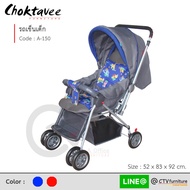 (ปลายทางได้) รถเข็นเด็ก ปรับนั่ง-นอน เหล็กใหญ่ รุ่น A-150 [SR Collection]