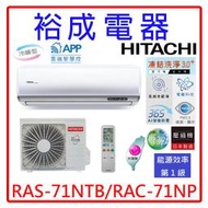 【裕成電器.電洽享好康】日立變頻尊榮冷暖氣 RAS-71NTB RAC-71NP 另售 CU-QX71FHA2