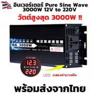 ร้านในไทย ส่งเร็ว!! อินเวอร์เตอร์เพียวซายแท้ 3000w 12VDC/24VDC แปลงไฟแบตเตอรี่เป็นไฟฟ้าบ้าน 220V รุ่นใหม่  เครื่องแปลงไฟรถเป็นไฟบ้าน