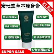 💯正品HJT宏珏堂 - 草本瘦身膏（HJT Body Slimming Cream 1BOX 60ml