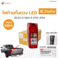 ไฟท้าย ISUZU DMAX || อิซูซุ ดีแม็ก ปี 2012 ถึง 2015 สินค้าพร้อมจัดส่ง!!! (1ชิ้น) | แท้ศูนย์ ISUZU 8