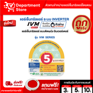 แอร์ เซ็นทรัลแอร์ CENTRAL AIR แบบติดผนัง Inverter ประหยัดไฟ เบอร์ 5 รุ่น IVM + แถมท่อน้ำยาแอร์ 4 เมต