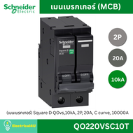 Schneider Electric เมนเบรกเกอร์ (MCB) 2P 10kA QO220VSC10T QO232VSC10T QO240VSC10T QO250VSC10T QO263V