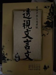 透視文言文