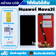 หน้าจอ HUAWEI Nova2i จอ HUAWEI Nova2i แถมฟิล์มกันแตก แถมชุดไขควงกับกาวติดหน้าจอ