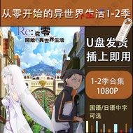 Life From Scratch Life in Another World Season 1-2 Anime Flash Drive Ultra-Clear MP4 Mandarin/Japane