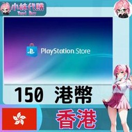 【現貨+開發票】小妹代購 儲值 點數卡 playstation Network ps5 psn 香港 港幣 150