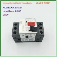 MODEL: GV2-ME14 6-10AGV2-ME16 9-14AGV2-ME21 17-23A GV2-ME22 20-25A มอเตอร์เบรคเกอร์เบรคเกอร์แบบมีโอเ