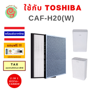 ไส้กรองเครื่องฟอกอากาศ Toshiba CAF-H20 (W) CAF H20 CAFH20 W caf h20(w) แผ่นกรองอากาศเครื่องฟอกอากาศโตชิบา HEPA Filter และแผ่นคาร์บอนกรองกลิ่น