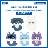 【預訂 | 額滿截】BLUE LOCK 藍色監獄 動漫代購 日本代購 動物毛絨公仔 藍色監獄代購 藍鎖 藍色監獄周邊 潔世一 蜂楽廻 千切豹馬 凪誠士郎 御影玲王 糸師凛 糸師冴 nagi 奧利佛愛空