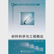 材料科學與工程概論 作者：杜雙明 王曉剛　主編