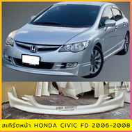 ชุดแต่ง สเกิร์ต Honda Civic FD 2006-2008 ทรง Mugen งานพลาสติก ABS งานดิบไม่ทำสี 💰ออกใบกำกับภาษีได้ แ