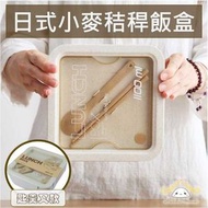 HOME LIVING - 日式便攜便當盒(正方形·1100ml) 小麥秸稈飯盒 環保便攜飯盒套裝 學生/兒童/上班午飯飯盒