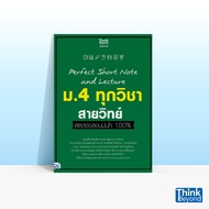 Thinkbeyond Book (ธิงค์บียอนด์ บุ๊คส์) หนังสือ PERFECT SHORT NOTE AND LECTURE ม.4 ทุกวิชา สายวิทย์ พ