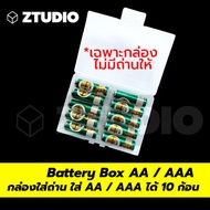 กล่องใส่ถ่าน กล่องใส่ถ่าน AA / AAA กล่องใส่ถ่าน AA/AAAใส่ได้ 10 ก้อน AA / AAA Battery Box